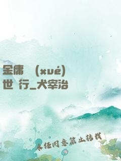 金庸絕學(xué)異世橫行
