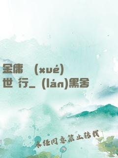 金庸絕學(xué)異世橫行