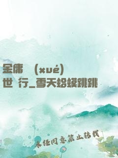 金庸絕學(xué)異世橫行