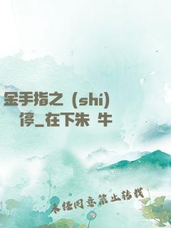 金手指之時(shí)間暫停