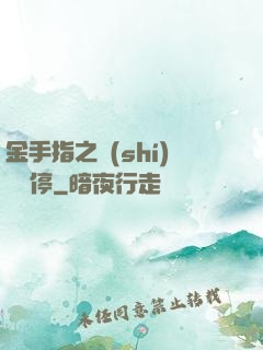 金手指之時(shí)間暫停