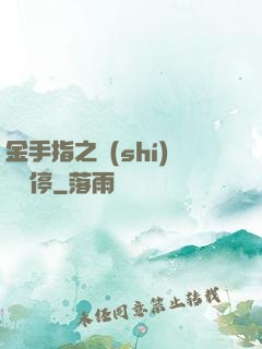 金手指之時(shí)間暫停