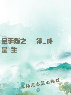 金手指之時間暫停