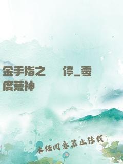 金手指之時間暫停