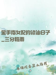 金手指女配的修仙日子