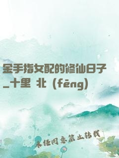 金手指女配的修仙日子