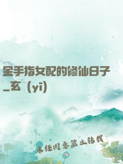 金手指女配的修仙日子