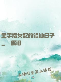 金手指女配的修仙日子