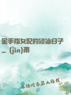 金手指女配的修仙日子