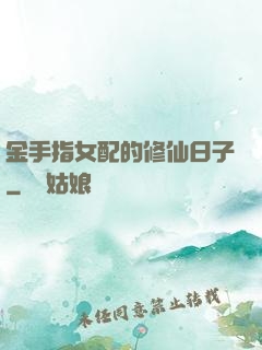 金手指女配的修仙日子