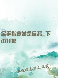 金手指竟然是反派