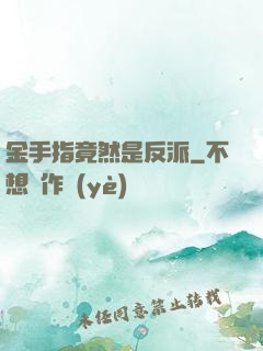 金手指竟然是反派