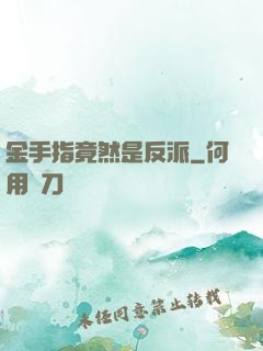 金手指竟然是反派