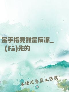 金手指竟然是反派