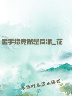 金手指竟然是反派