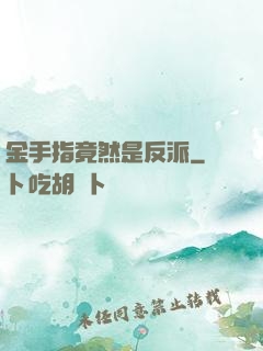 金手指竟然是反派