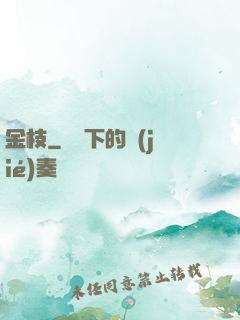 金枝