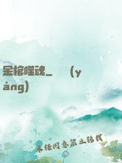 金棺噬魂
