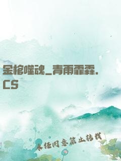 金棺噬魂