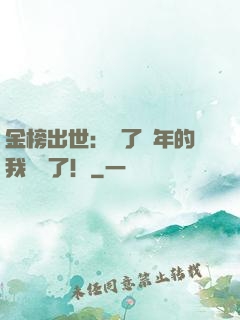 金榜出世：茍了萬年的我無敵了！