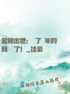 金榜出世：茍了萬年的我無敵了！