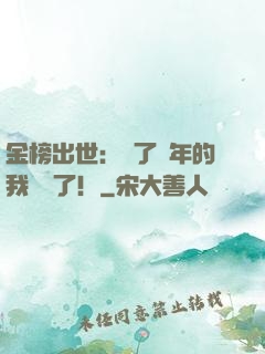 金榜出世：茍了萬年的我無敵了！