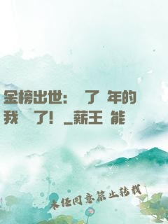 金榜出世：茍了萬年的我無敵了！