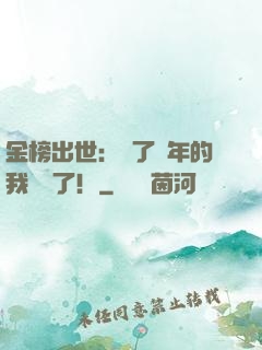 金榜出世：茍了萬年的我無敵了！