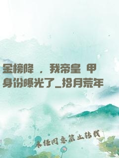 金榜降臨，我帝皇鎧甲身份曝光了