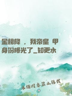 金榜降臨，我帝皇鎧甲身份曝光了