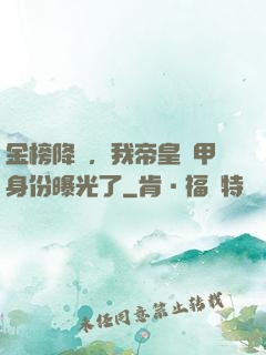 金榜降臨，我帝皇鎧甲身份曝光了