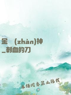 金烏戰(zhàn)神