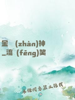金烏戰(zhàn)神