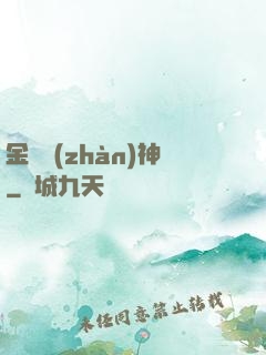 金烏戰(zhàn)神
