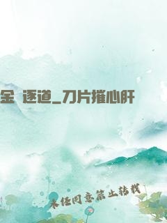 金烏逐道
