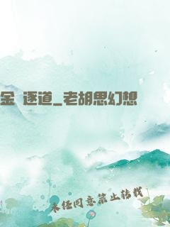 金烏逐道