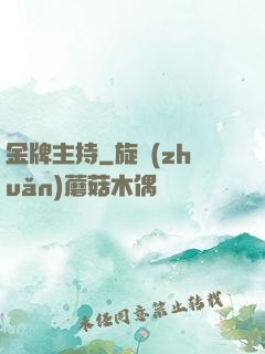 金牌主持