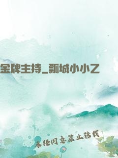 金牌主持
