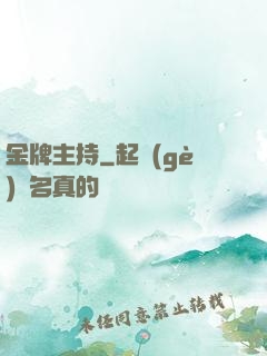 金牌主持