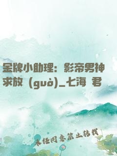 金牌小助理：影帝男神求放過(guò)