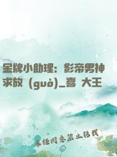 金牌小助理：影帝男神求放過(guò)