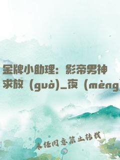 金牌小助理：影帝男神求放過(guò)