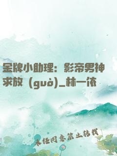 金牌小助理：影帝男神求放過(guò)