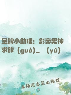 金牌小助理：影帝男神求放過(guò)