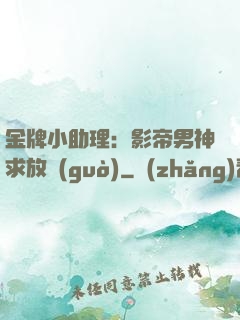 金牌小助理：影帝男神求放過(guò)