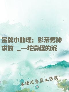 金牌小助理：影帝男神求放過