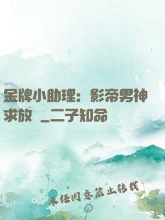 金牌小助理：影帝男神求放過