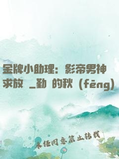 金牌小助理：影帝男神求放過