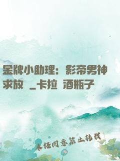 金牌小助理：影帝男神求放過