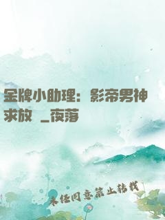 金牌小助理：影帝男神求放過
